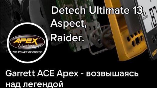 Тест катушек для Garrett ACE Apex.