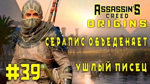 Assassin'S Creed: Origins/#39-Серапис Объеденяет/Ушлый Писец/