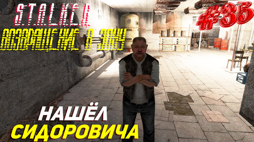 НАШЁЛ СИДОРОВИЧА ➤ S.T.A.L.K.E.R. Возвращение в Зону Прохождение #35