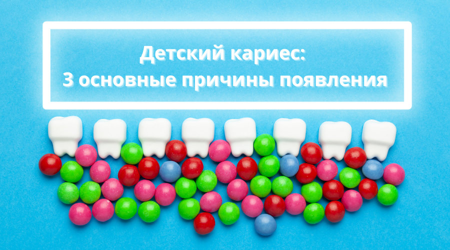 Почему у ребенка кариес