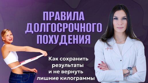 Правила долгосрочного похудения Как сохранить результаты и не вернуть лишние килограммы.