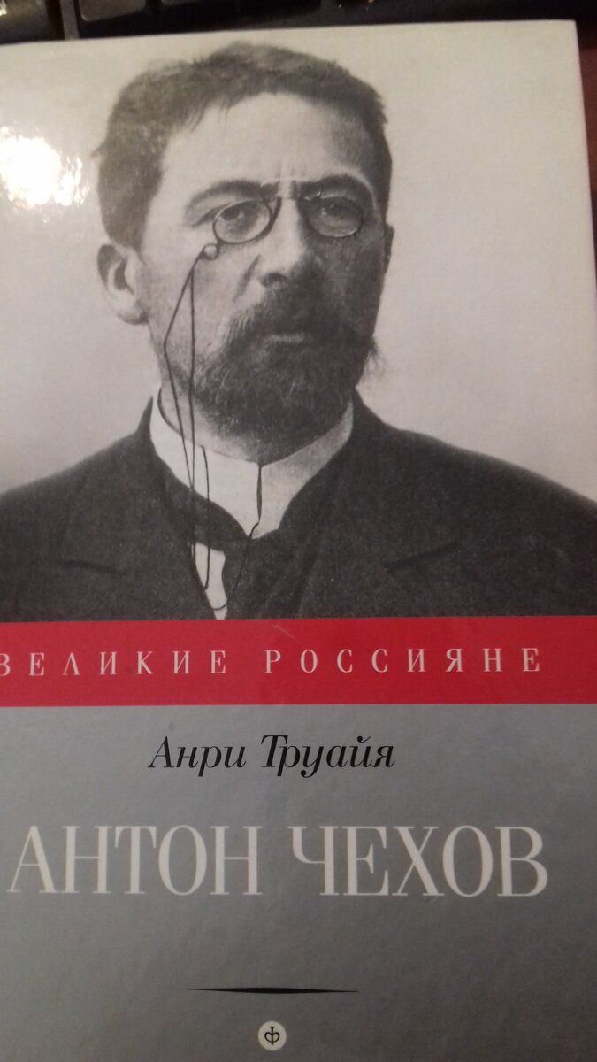 Книга  писателя Анри  Труайя.Антон Чехов.Из серии " Великие россияне".