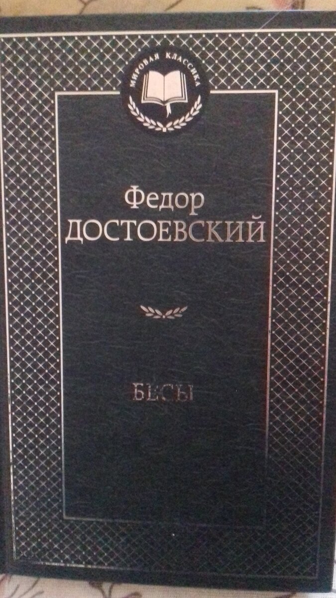 Книга.Роман Федора Достоевского " Бесы".
