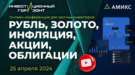 Курс рубля. Валюта и золото. Экономика и инфляция. Акции, облигации, опционы и дивиденды