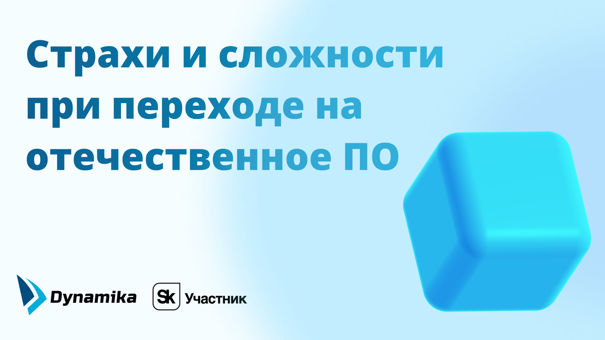 Страхи и сложности при переходе на отечественное программное обеспечение  для банка | Dynamika I Автоматизация бизнес-процессов банка | Дзен