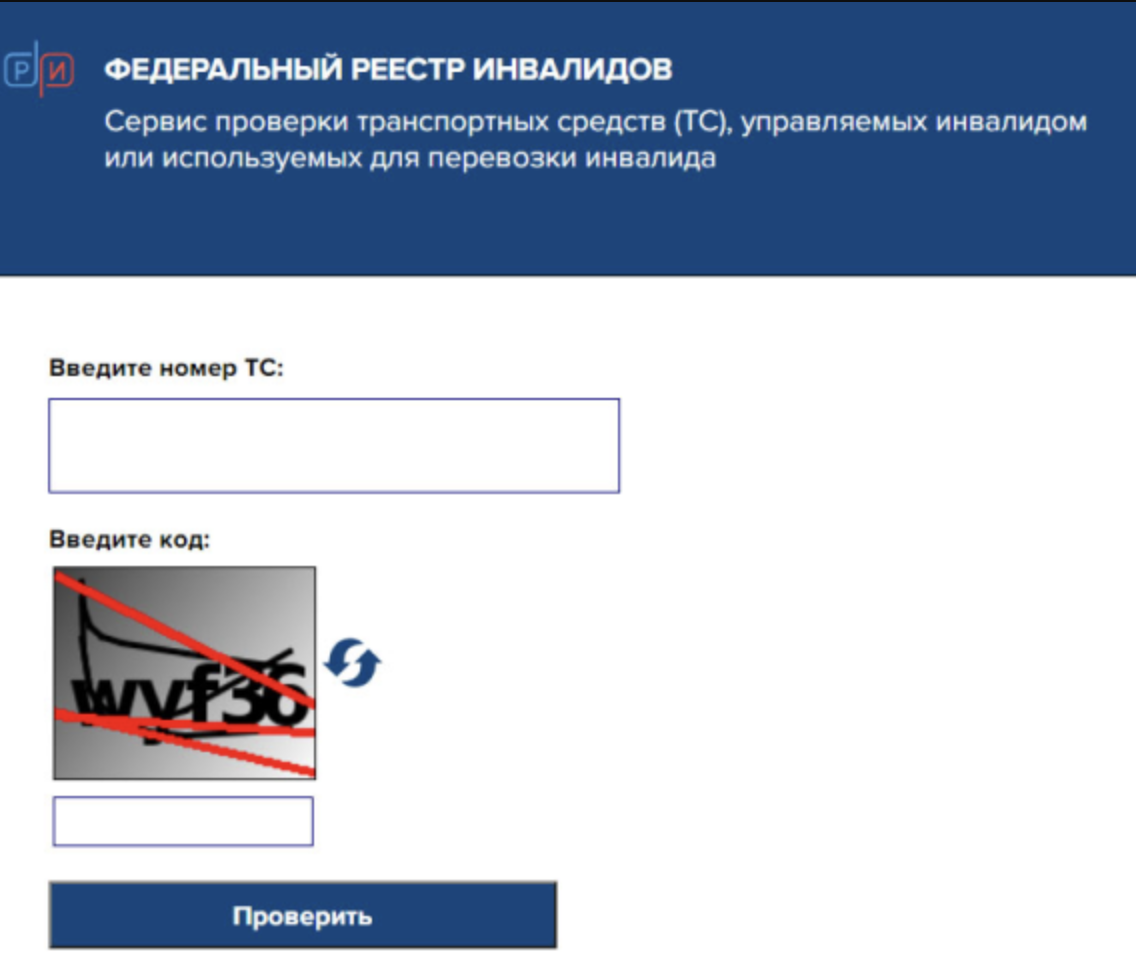 Реестр инвалидов авто проверить по номеру. Реестр транспортных средств инвалидов. Федеральный реестр инвалидов проверить. Проверить ТС инвалида.