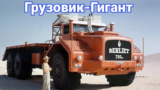 Грузовик - пустынный монстр для нефтяников Berliet T100.