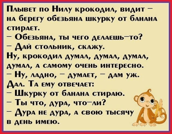 Анекдот про реку. Анекдоты. Анекдот про мартышку. Анекдоты про обезьян. Анекдот про обезьяну и банановую кожуру.