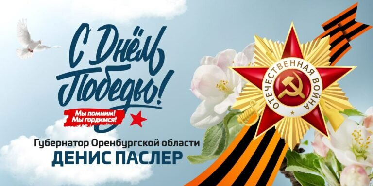    Памятные мероприятия, посвященные 79-й годовщине Великой Победы, пройдут в Оренбуржье Белов Михаил Александрович