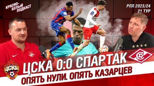 ЦСКА - Спартак 0:0 | Футбол проиграл судейству Казарцева | КБП 27.04.2024