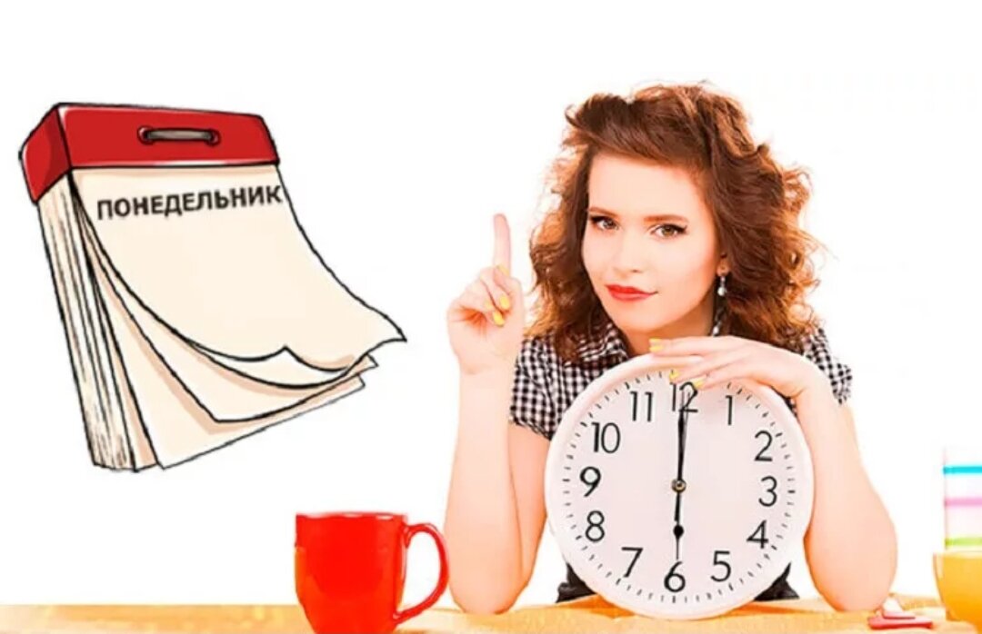 "Начну с понедельника".