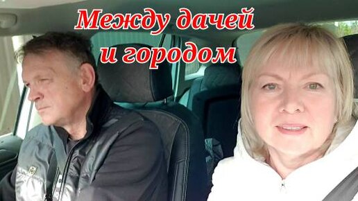 Vlog Жизнь на два дома Не успеваем везде Рассада завяла. Бытовая рутина и новая стрижка