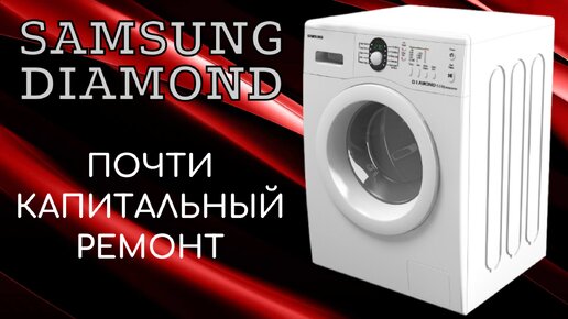 Ремонт. Samsung DIAMOND - заклинил барабан.