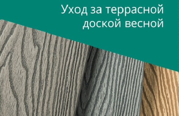 Самое время привести в порядок террасу и подготовить ее к вечерам на свежем воздухе!

Три этапа, которые нужно выполнить во время уборки весной:

1. Избавиться от остатков снега можно с помощью пластиковой лопаты со скошенными краями. Такой инструмент не повредит поверхность.

2. Грязь, пыль и другие нежирные загрязнения оттираются с помощью мыльного раствора: хозяйственное мыло разводится в теплой воде, после этого каждая доска тщательно протирается.

3. Очищающую смесь смываем водой и протираем поверхность сухой тряпкой, чтобы предотвратить появление разводов.

Всего за три простых шага можно обновить террасу и подготовиться к теплому времени года