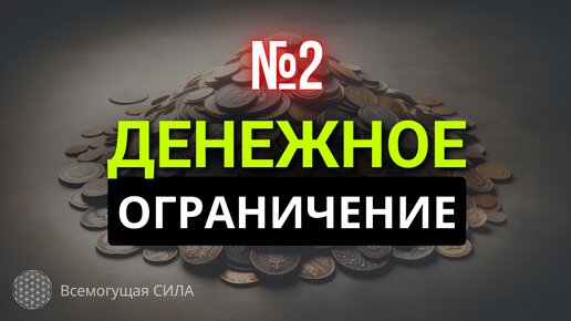 УЗНАЙ 💲 денежное ограничение №2 💰 Это перекрывает ДЕНЕЖНЫЙ ПОТОК