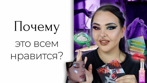 Популярная косметика из шортс: sheglam