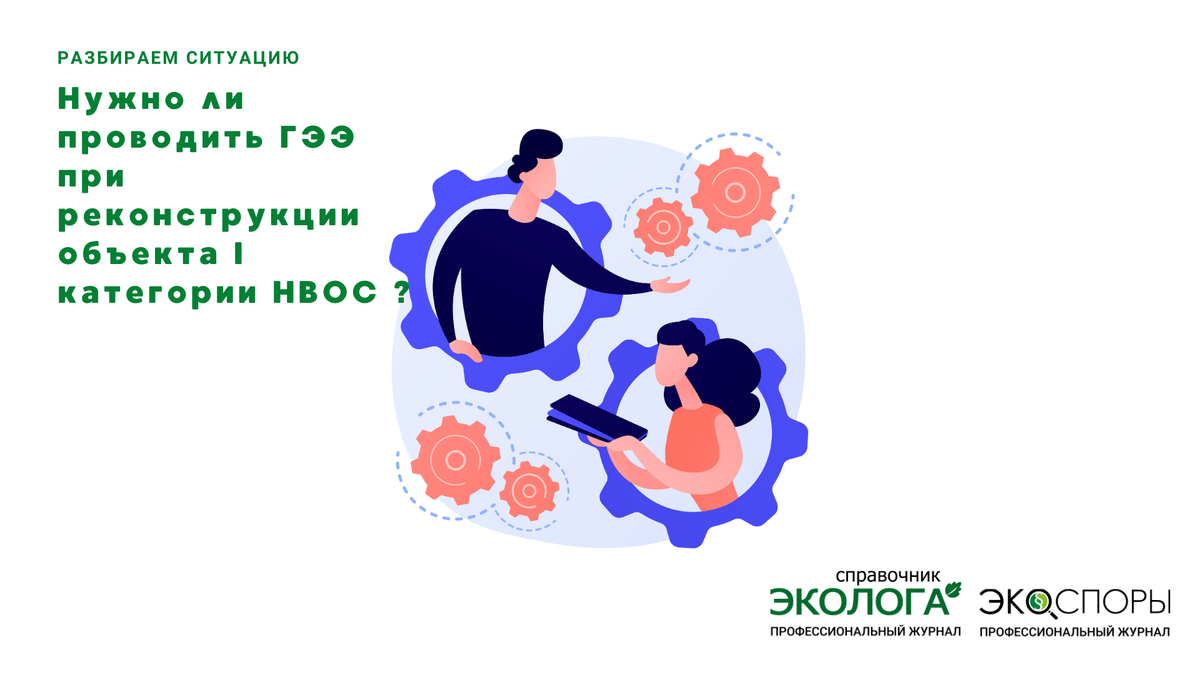 Ситуацию разбирает Д.И. Орехов — постоянный автор журналов «Справочник эколога» и «ЭкоСпоры»,  главный специалист-эколог ООО«Желдорпроект» 