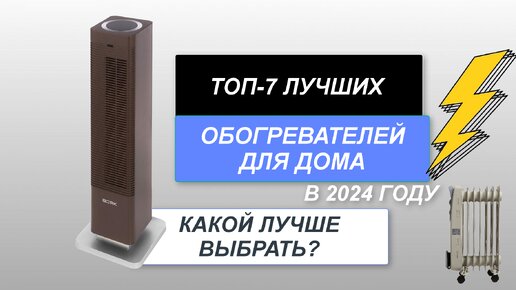 ТОП-7. Лучшие обогреватели для дома🏆. Рейтинг 2024 года🔥. Какой лучше для дома и как выбрать?