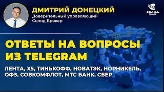 ЛЕНТА, X5, ТИНЬКОФФ, НОВАТЭК, НОРНИКЕЛЬ, ОФЗ, СОВКОМФЛОТ, МТС БАНК, СБЕР. ОТВЕТЫ НА ВОПРОСЫ #33