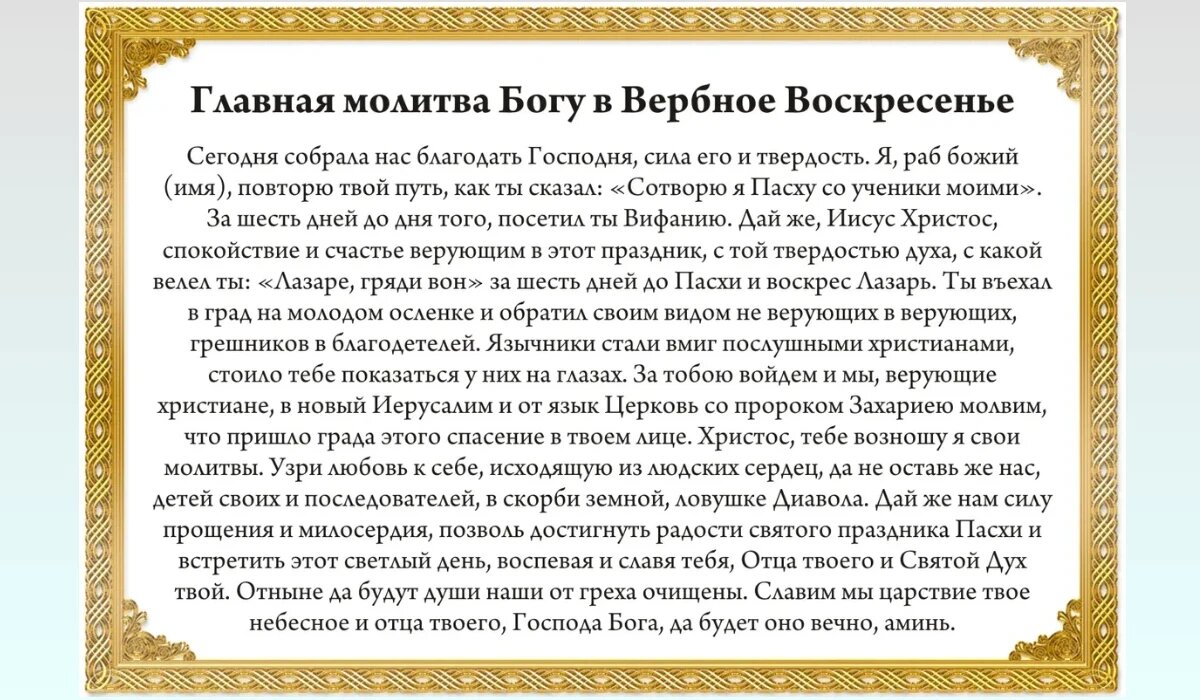 Молитва в Вербное Воскресенье.