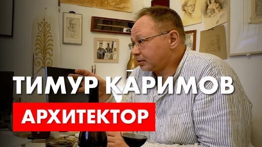 Архитекторы Тимур Каримов и Роман Леонидов. Посидели, обсудили.