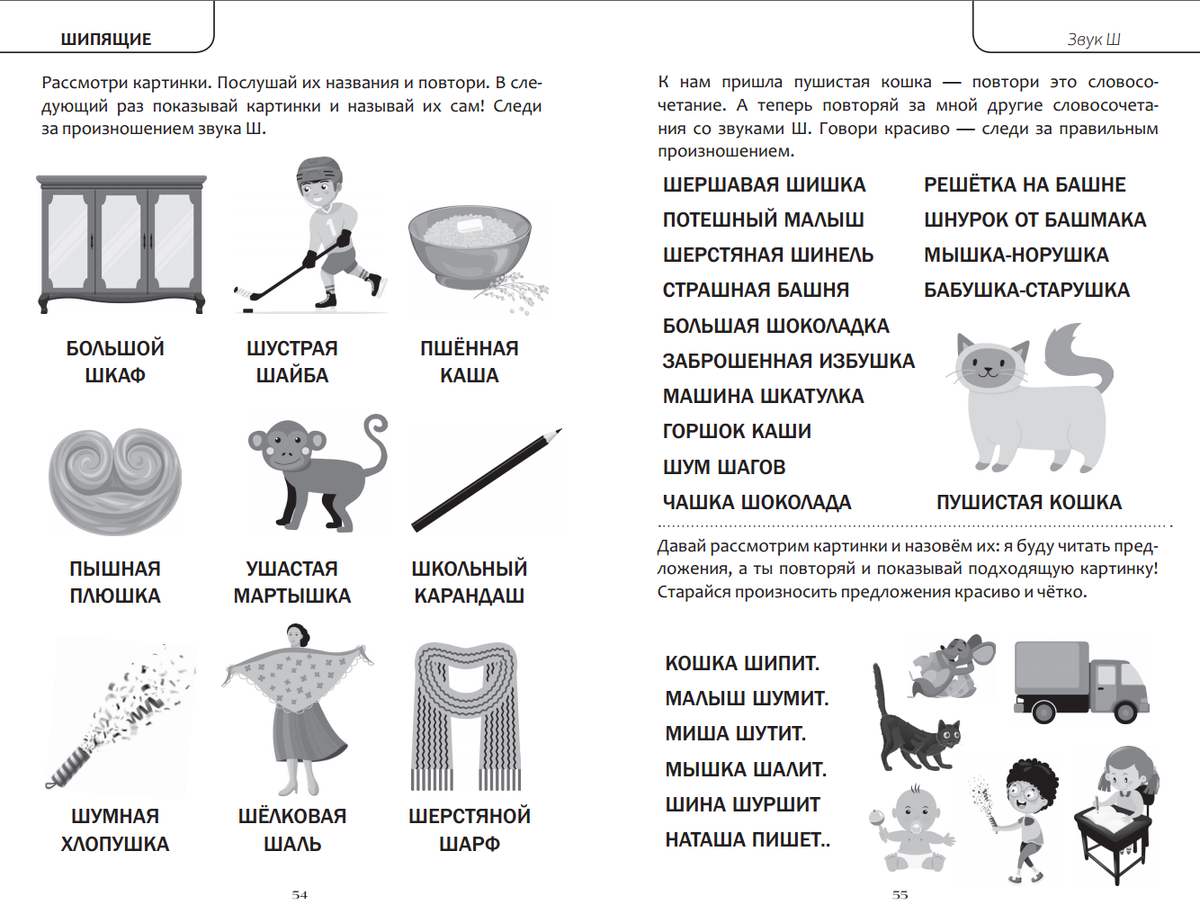 Отрабатываем правильное произношение звука Ш в словосочетаниях