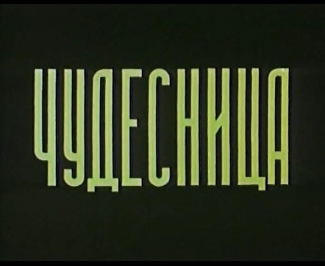 1957г. мультфильм "Чудесница"
