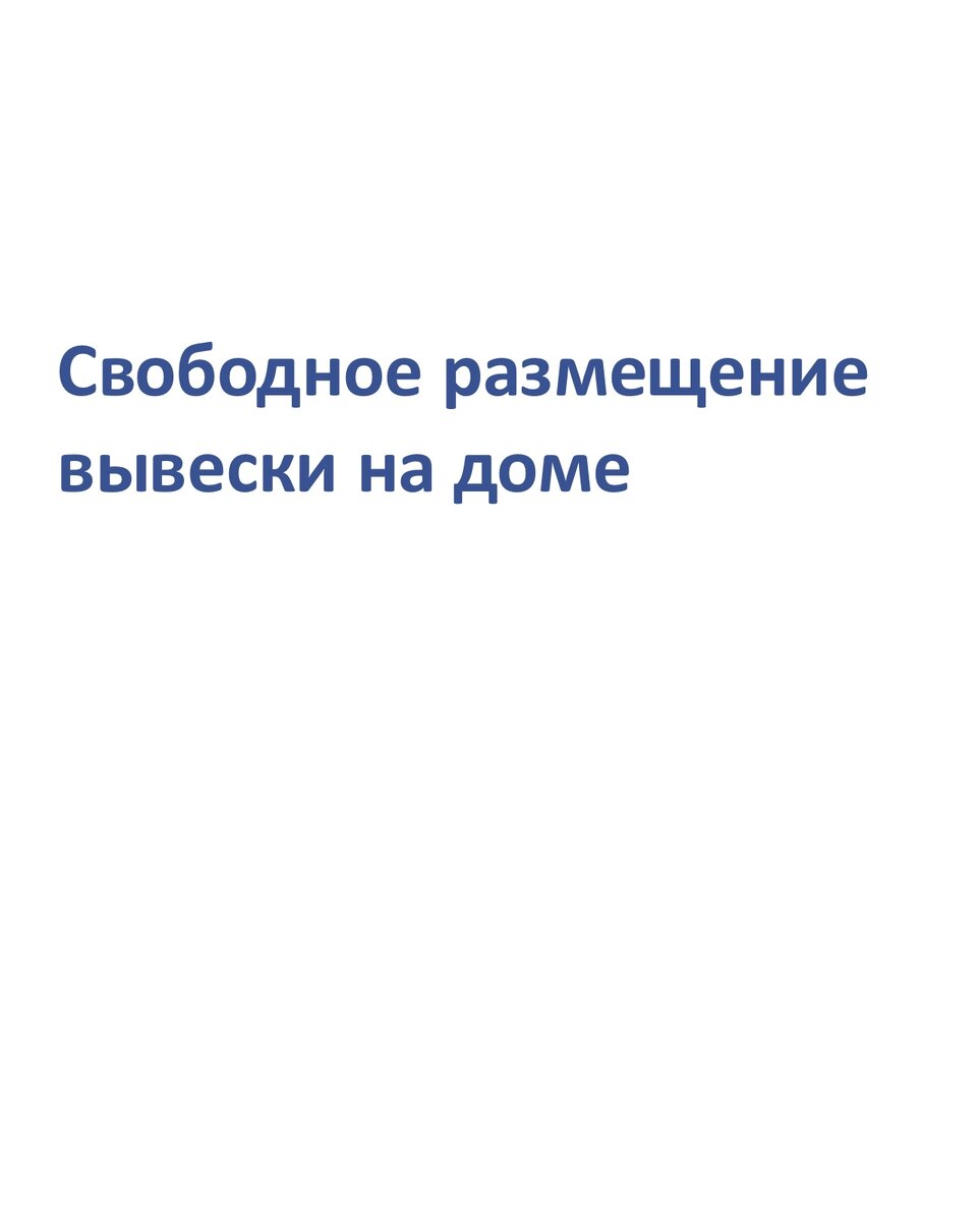 В МКД могут размещаться различные организации торговли, сферы услуг и т. п. Они могут размещать на доме как рекламу, так и обязательную информацию для потребителей о своей деятельности. Размещение рекламы всегда было платным и кроме согласования с местной администрацией всегда требовалось согласование с собственниками помещений в МКД.
Но если вместо рекламы разместить на доме требуемую законом «О защите прав потребителей» информацию о своей деятельности в виде вывески, то такая информация в виде вывески уже не требует получения согласия собственников помещений в доме. При этом, чтобы не требовалось и согласия местной администрации, вывеска не должна превышать размеров, установленных местной администрацией.

Вот что указал Конституционный Суд РФ в определении  от 12 марта 2024 г. N 554-О :
«Размещение информационной вывески обусловлено нормами Закона Российской Федерации "О защите прав потребителей", а потому общее собрание собственников помещений в многоквартирном доме не вправе препятствовать в таком размещении лицу, эксплуатирующему помещение в доме, независимо от того, на каком праве (собственности, аренды и т.д.) оно владеет и пользуется этим помещением. Для размещения такого рода вывески и для ее эксплуатации на безвозмездной основе решение общего собрания не требуется».