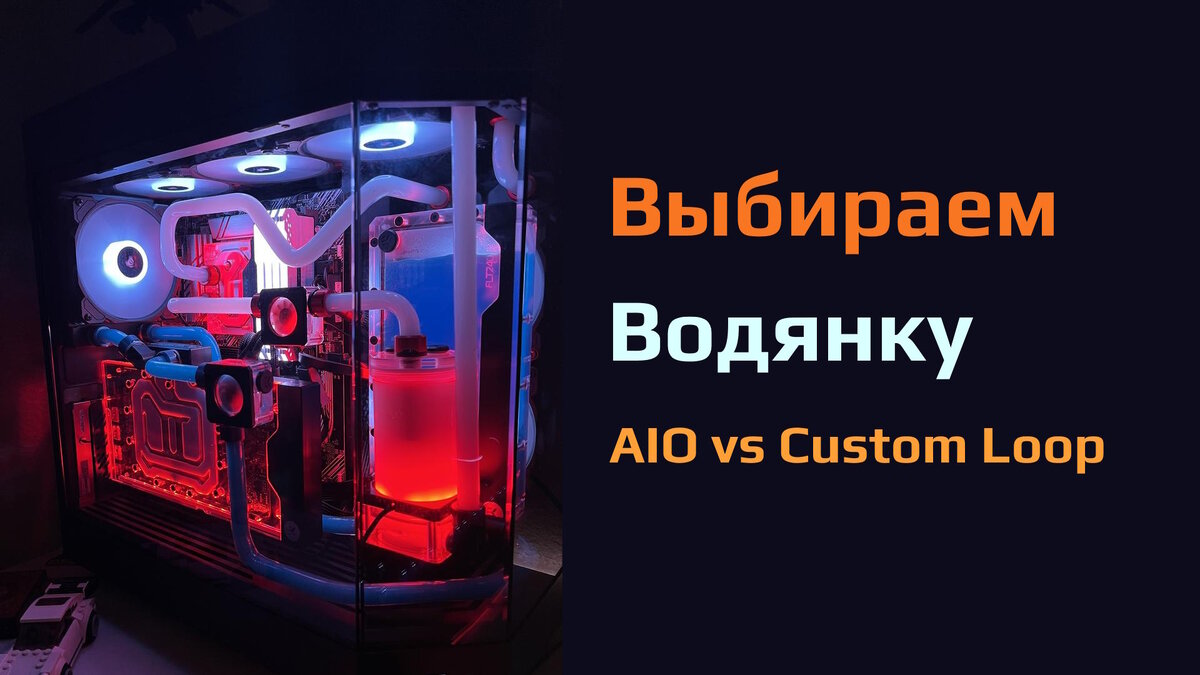 Система жидкостного охлаждения CPU