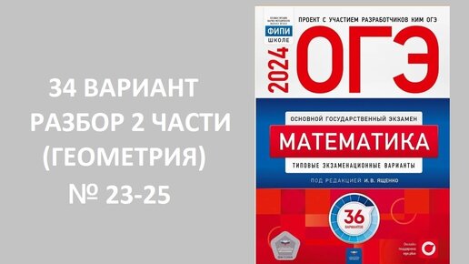 Вариант № 34 ОГЭ 2024 по математике из сборника Ященко 36 вариантов. Разбор 2 части (геометрия). № 23-25. Готовимся вместе к ОГЭ 2024!!!