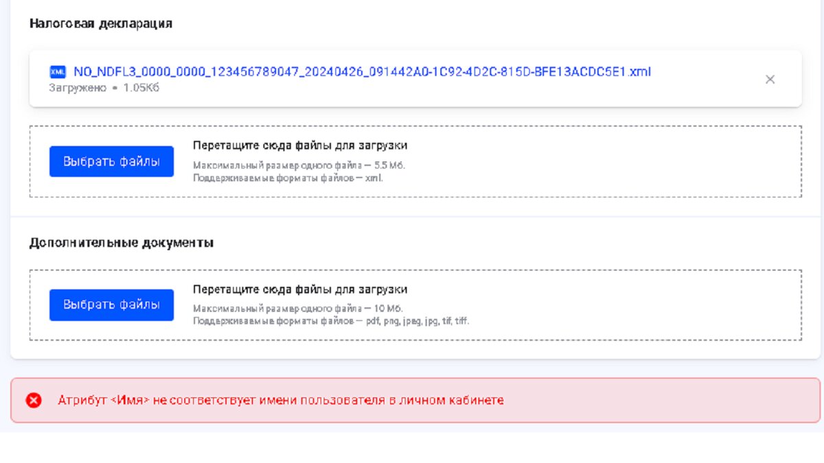 Атрибут <Имя> не соответствует имени пользователя в личном кабинете 