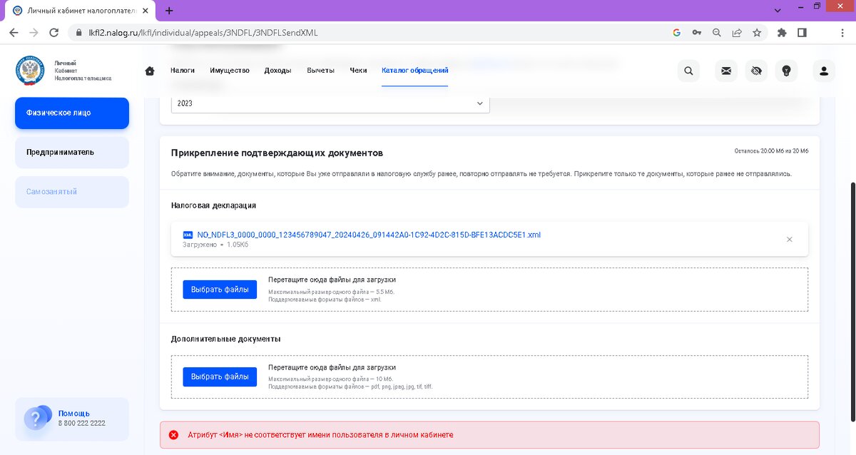 При загрузке 3-НДФЛ (файл xml) из программы «декларация» в личный кабинет налогоплательщика может быть ошибка «Атрибут <Имя> не соответствует имени пользователя в личном кабинете».-2