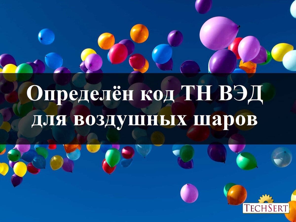 КОД ТН ВЭД воздушные шары