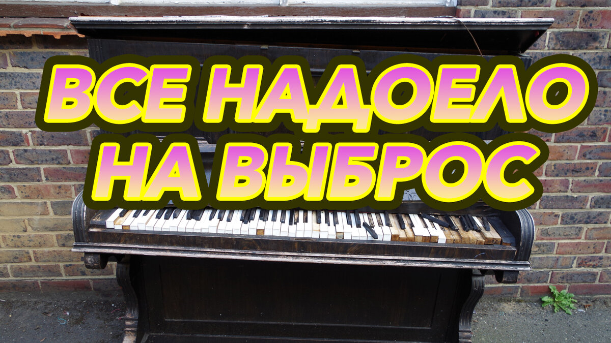Старое пианино на свалку.