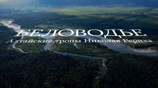 Беловодье: алтайские тропы Николая Рериха. Российские учёные прошли по пути художника и мыслителя