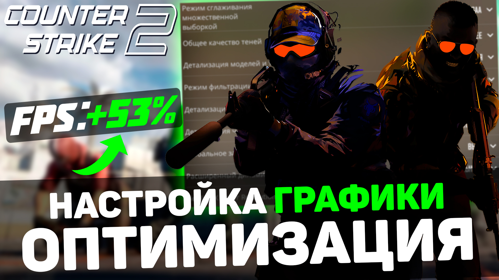 🎮CS2: ПОВЫШЕНИЕ FPS и ОПТИМИЗАЦИЯ / НАСТРОЙКА КС 2