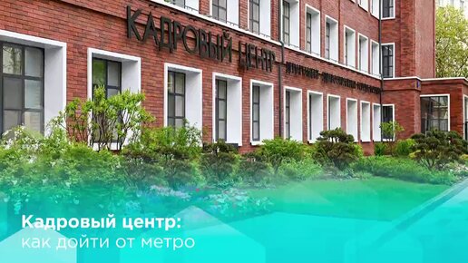 Как дойти до Кадрового центра от метро? «Тверская», «Чеховская», «Пушкинская», - все пути ведут в Кадровый центр!