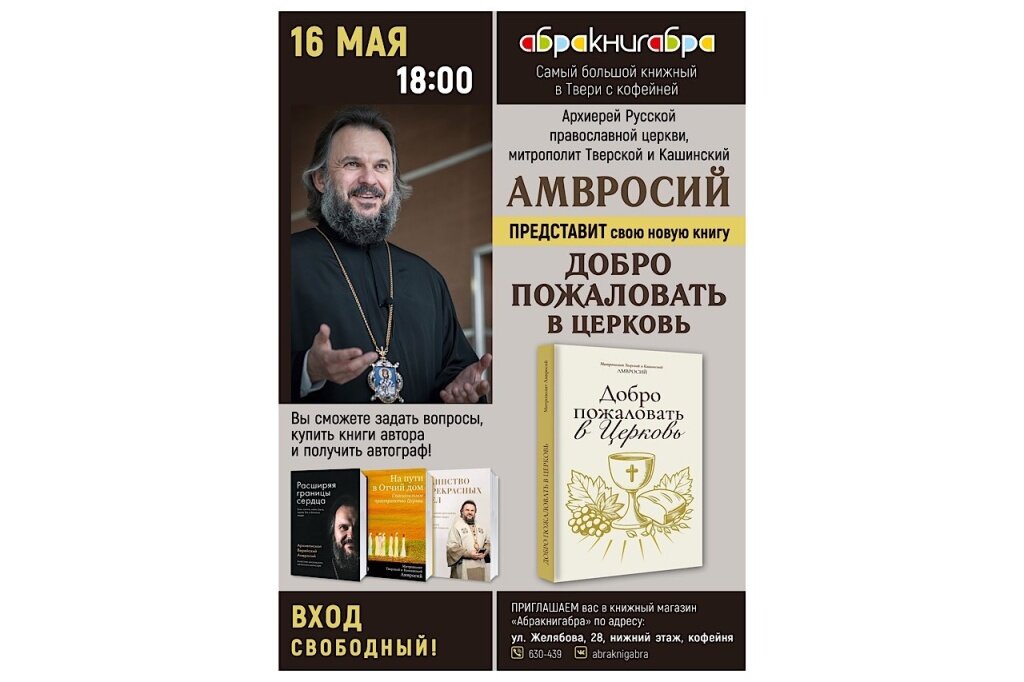 Митрополит Амвросий встретится с тверичанами в книжном магазине