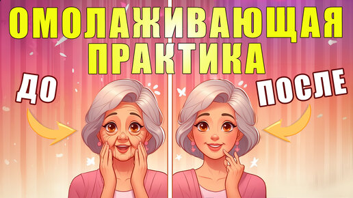 Омолаживающая практика для лица | ЛФК упражнения