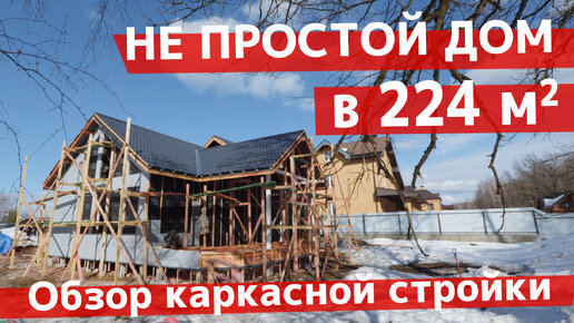 Посмотрим, как строится новый дом: 224 м2, второй свет, уютная терраса