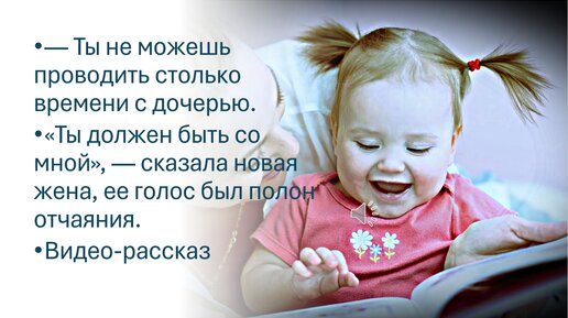 — Ты не можешь проводить столько времени с дочерью. «Ты должен быть со мной», — сказала новая жена, отчаянным голосом. Видео-рассказ