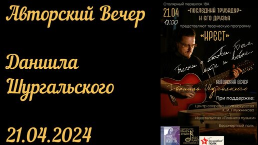 Концерт от 21 апреля 2024