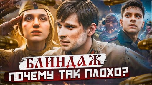 Descargar video: Опять ПЛАГИАТ? Блиндаж 2024 - ОБЗОР Фильма