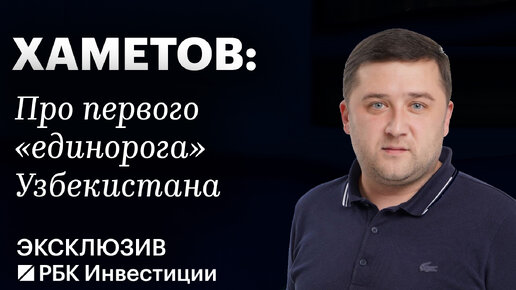 Uzum Market: как площадка стала первым «единорогом» Узбекистана, планы на IPO и будущее компании