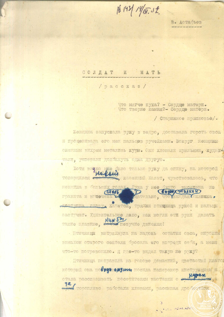 Рассказ В.П. Астафьева «Солдат и мать». Отрывки. 1959 г. РГАЛИ. Ф. 618. Оп. 17. Машинопись со вставками и правкой автора.