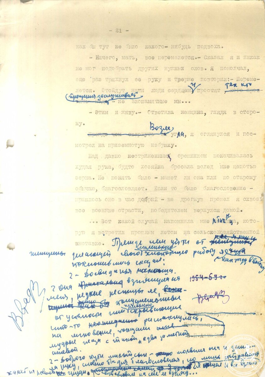 Рассказ В.П. Астафьева «Солдат и мать». Отрывки. 1959 г. РГАЛИ. Ф. 618. Оп. 17. Машинопись со вставками и правкой автора.