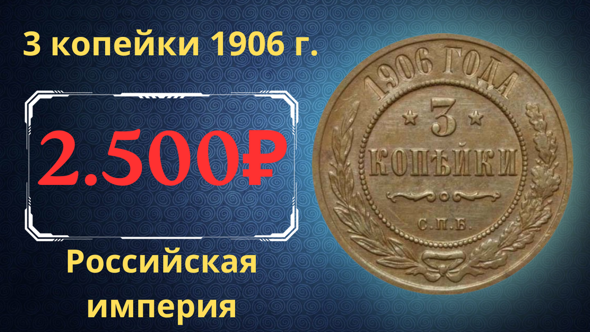 Монета 3 копейки 1906 года. 
