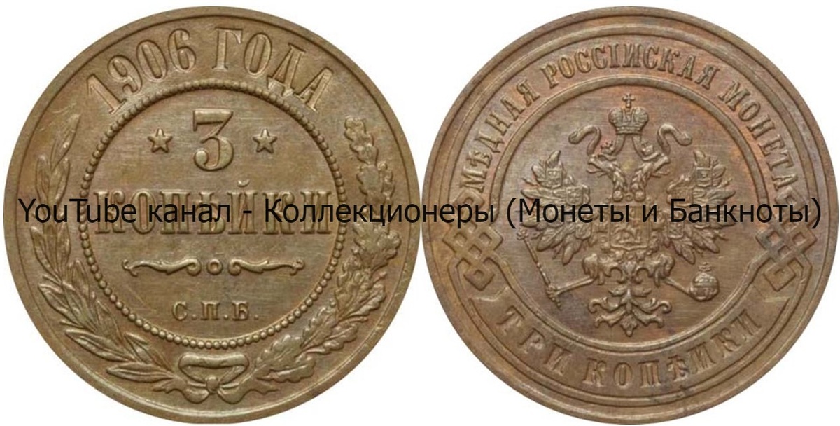 Монета 3 копейки 1906 года. 