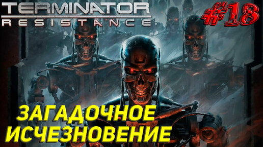 ЗАГАДОЧНОЕ ИСЧЕЗНОВЕНИЕ ➤ Terminator Resistance Прохождение #18