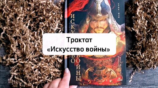 Древний китайский трактат «Искусство войны»